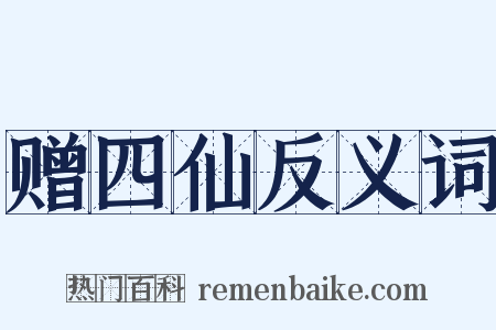 赠四仙反义词是什么意思的图片